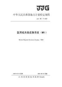 JJG(苏)71-2007 医用磁共振成像系统(MRI)检定规程