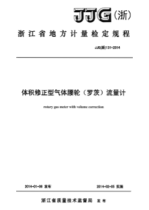 JJG(浙) 131-2014 体积修正型气体腰轮(罗茨)流量计