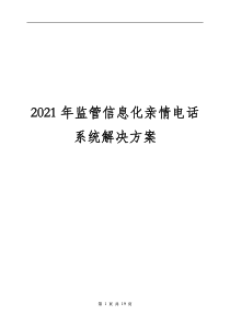 2021年监管信息化亲情电话系统解决方案