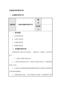 设备维护保养管理5大方案