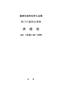 JJG石油 06-1999 井径仪检定规程