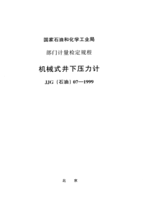 JJG石油 07-1999 机械式井下压力计检定规程