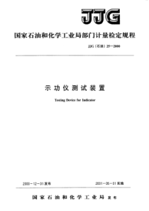 JJG石油 25-2000 示功仪测试装置检定规程