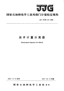 JJG石油 26-2000 油井计量分离器检定规程