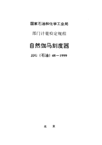 JJG石油 48-1999 自然伽马刻度器检定规程