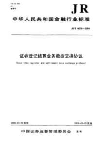 JRT 0018-2004 证券登记结算业务数据交换协议