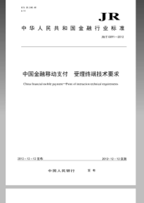 JRT 0091-2012 中国金融移动支付受理终端技术要求