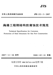 JTS 153-3-2007 海港工程钢结构防腐蚀技术规范