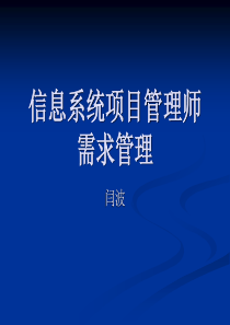 信息系统项目管理师_第十七章_需求管理闫波