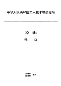 JTT 29.18-1993 交通行业工人技术等级标准 港口 移排工