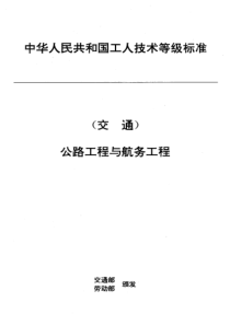 JTT 33.18-1993 交通行业工人技术等级标准 公路工程与航务工程 压路机操作工