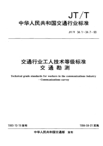 JTT 34.6-1993 交通行业工人技术等级标准 交通勘测 水文测验工