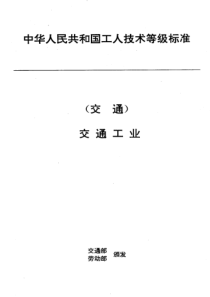 JTT 35.1-1993 交通行业工人技术等级标准 交通工业 港机装配钳工