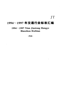 JTT 69.3-1997 汽车运价信息分类及代码 货运站收费