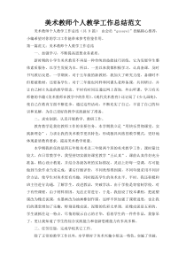 美术教师个人教学工作总结范文