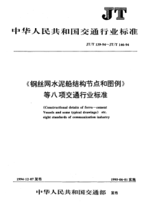 JTT 141-1994 钢丝网水泥船维修保养规程