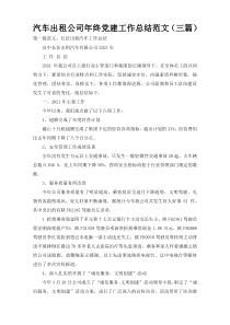 汽车出租公司年终党建工作总结范文（三篇）