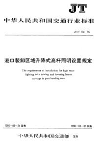 JTT 194-1995 港口装卸区域升降式高杆照明设置规定