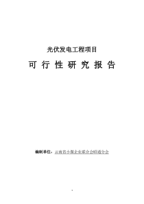 光伏发电工程项目可行性研究报告