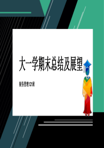 大学班长工作总结暨大学生大一学期末总结PPT模板