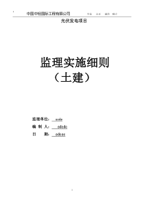 光伏发电项目土建监理实施细则