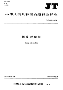 JTT 499-2004 稀浆封层机