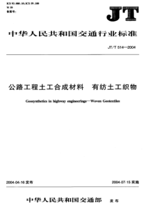 JTT 514-2004 公路工程土工合成材料 有纺土工织物