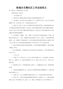 街道办无毒社区工作总结范文