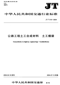 JTT 515-2004 公路工程土工合成材料 土工模袋