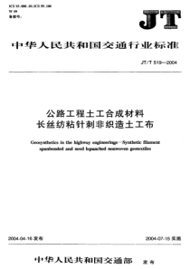 JTT 519-2004 公路工程土工合成材料 长丝纺粘针刺非织造土工布