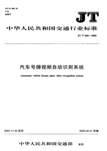 JTT 604-2004 汽车号牌视频自动识别系统