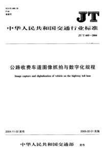 JTT 605-2004 公路收费车道图像抓拍与数字化规程