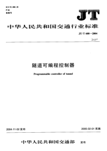 JTT 608-2004 隧道可编程控制器