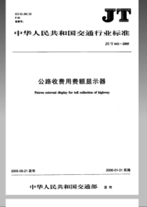 JTT 641-2005 公路收费用费额显示器