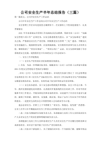 公司安全生产半年总结报告（三篇）