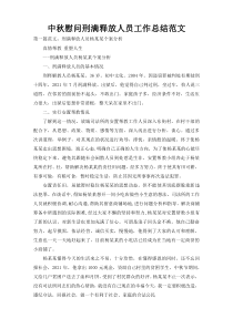 中秋慰问刑满释放人员工作总结范文