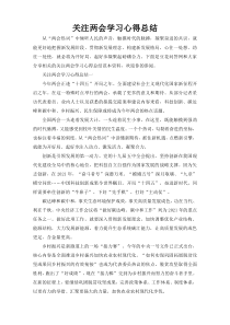 关注两会学习心得总结