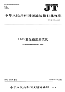 JTT 832-2012 LED发光强度测试仪