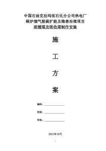 克拉玛依项目浓缩塔及吸收塔施工方案