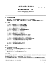 JTT 4402.1-1993 船体修理技术要求 总则