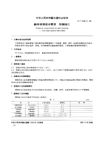 JTT 4402.9-1993 船体修理技术要求 型钢加工