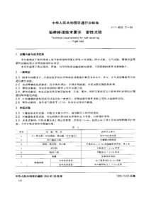 JTT 4402.17-1993 船体修理技术要求 密性试验