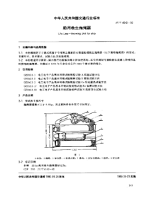 JTT 4542-1992 船用救生抛绳器