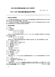 JTT 4609-1991 VHF-UHF无线电通信基地台技术要求