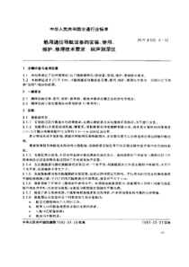 JTT 8100.3-1992 船用通信导航设备的安装、使用、维护、修理技术要求 回声测深仪