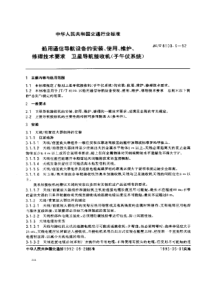 JTT 8100.5-1992 船用通信导航设备的安装、使用、维护、修理技术要求卫星导航接收子午仪系