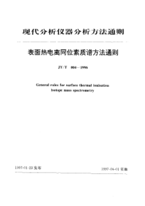 JYT 004-1996 表面热电离同位素质谱方法通则