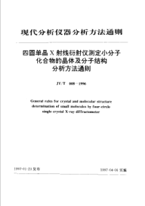 JYT 008-1996 四圆单晶X射线衍射仪测定小分子化合物的晶体及分子结构分析方法通则