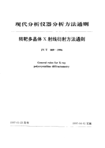 JYT 009-1996 转靶多晶体X射线衍射方法通则