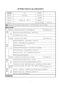 资产管理公司综合办公室主任职务说明书